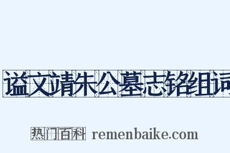 谥文靖朱公墓志铭组词是什么意思的图片